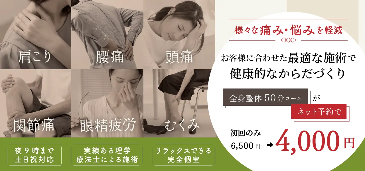 関節痛、腰痛、頭痛、眼精疲労、むくみ、肩こりなど様々な痛みを軽減して、お客様に合わせた最適な施術で健康的なからだづくり