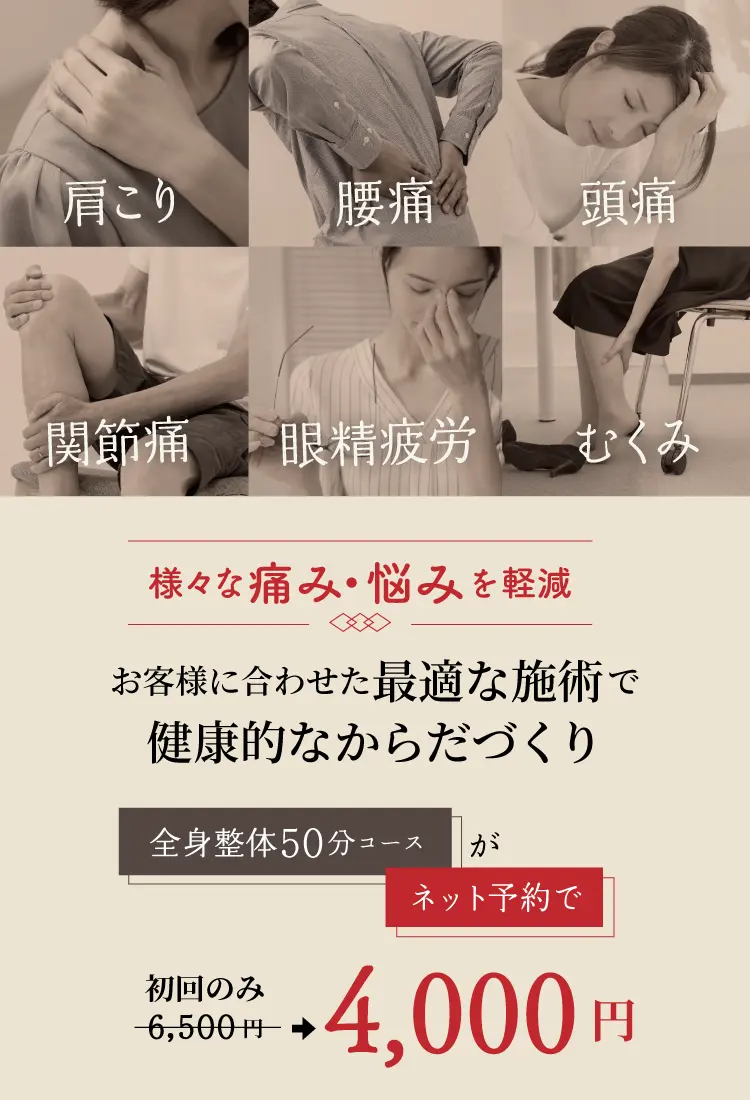 肩こり、関節痛、腰痛、頭痛、眼精疲労、むくみなど様々な痛みを軽減して、お客様に合わせた最適な施術で健康的なからだづくり