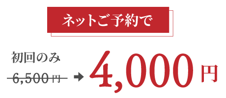 初回のみ6500円が4000円